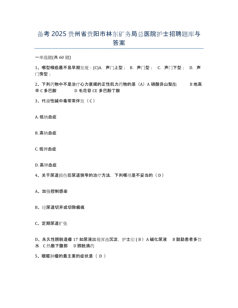 备考2025贵州省贵阳市林东矿务局总医院护士招聘题库与答案_第1页