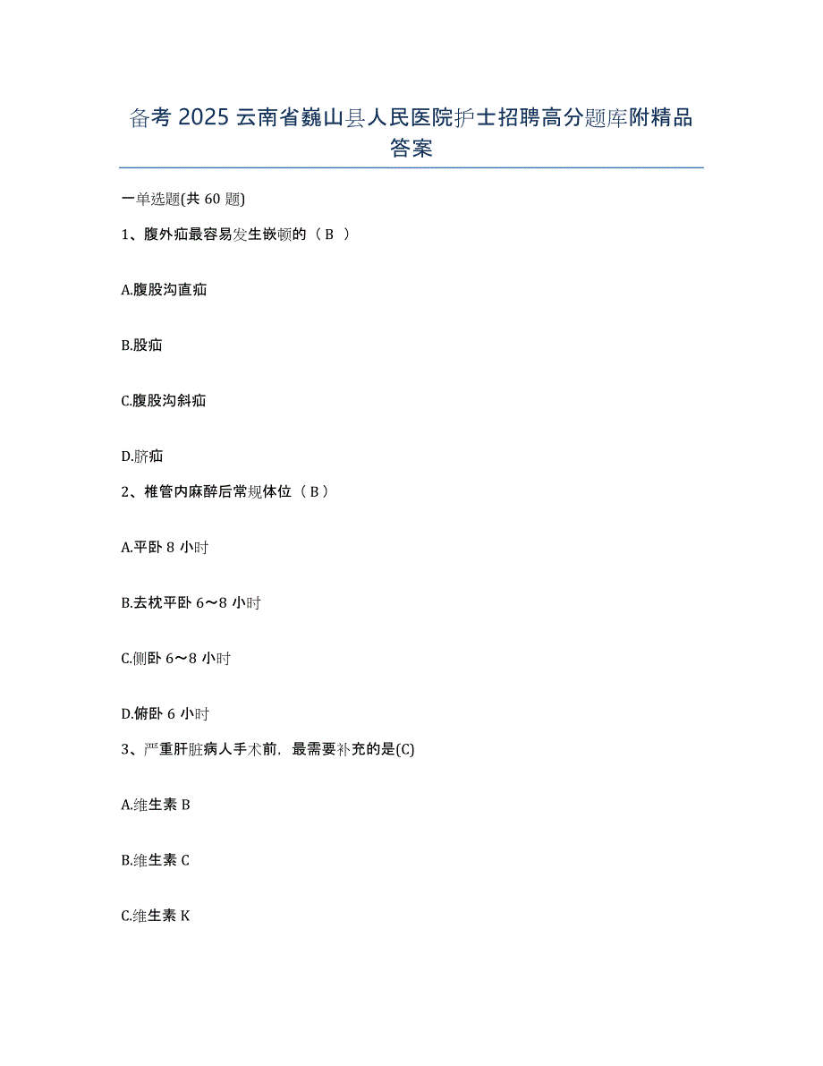 备考2025云南省巍山县人民医院护士招聘高分题库附答案_第1页