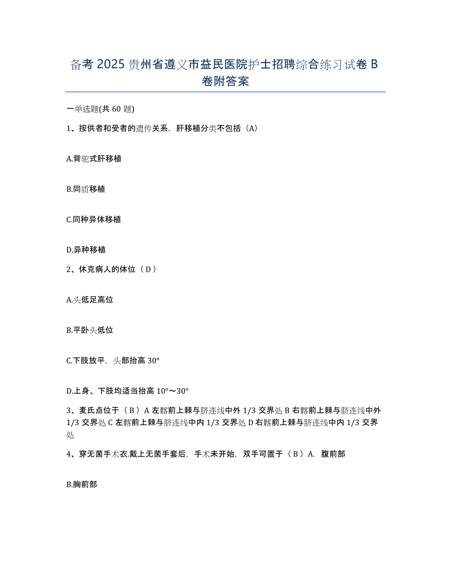 备考2025贵州省遵义市益民医院护士招聘综合练习试卷B卷附答案_第1页