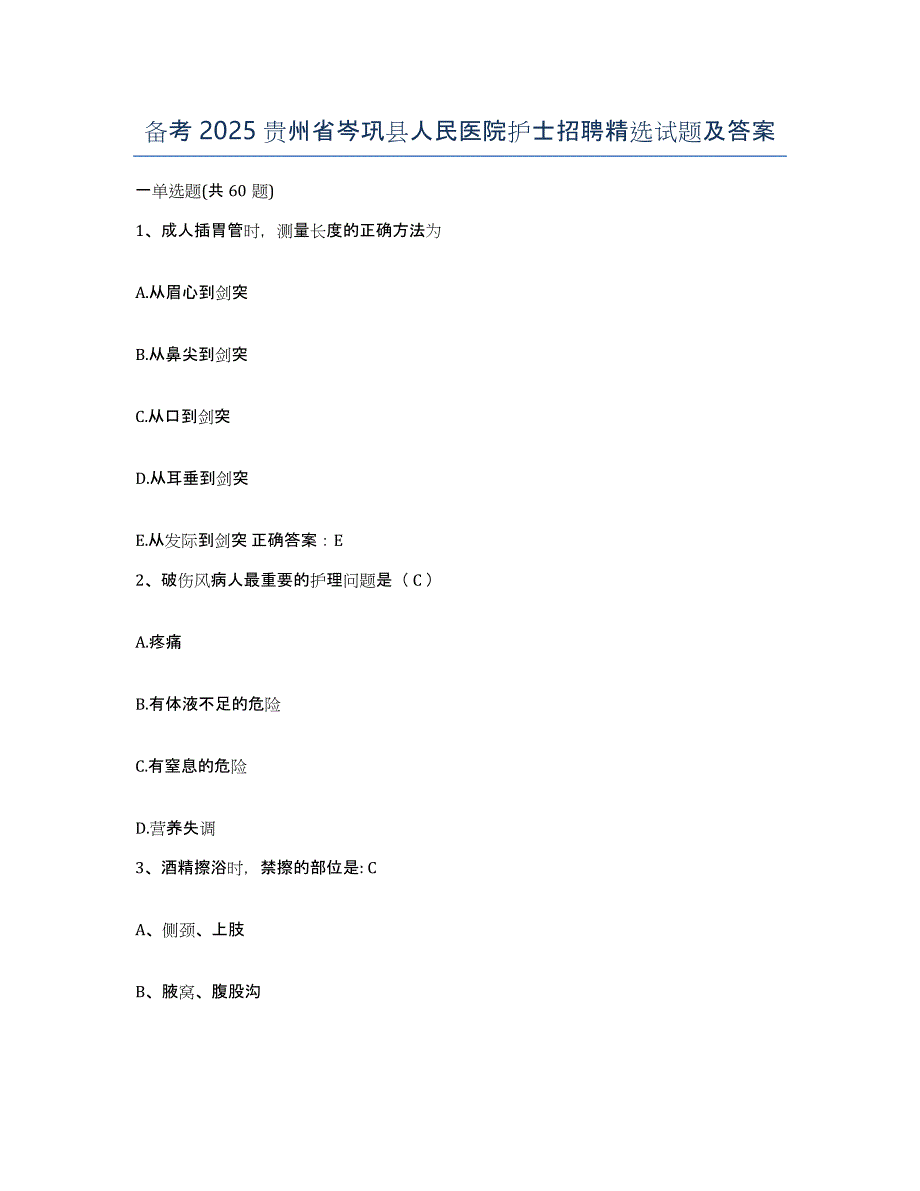 备考2025贵州省岑巩县人民医院护士招聘试题及答案_第1页