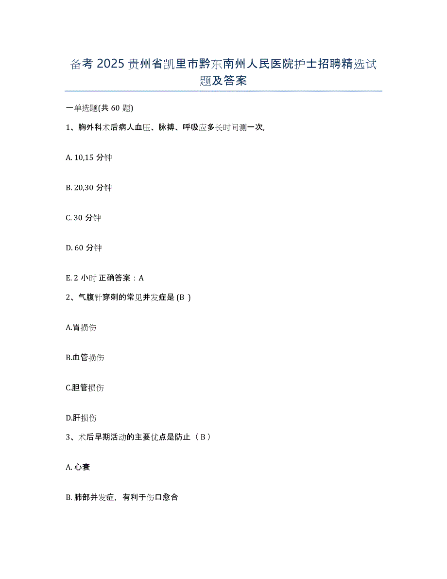 备考2025贵州省凯里市黔东南州人民医院护士招聘试题及答案_第1页