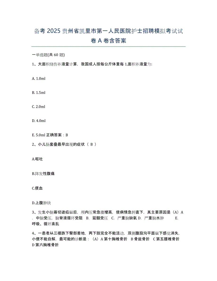 备考2025贵州省凯里市第一人民医院护士招聘模拟考试试卷A卷含答案_第1页