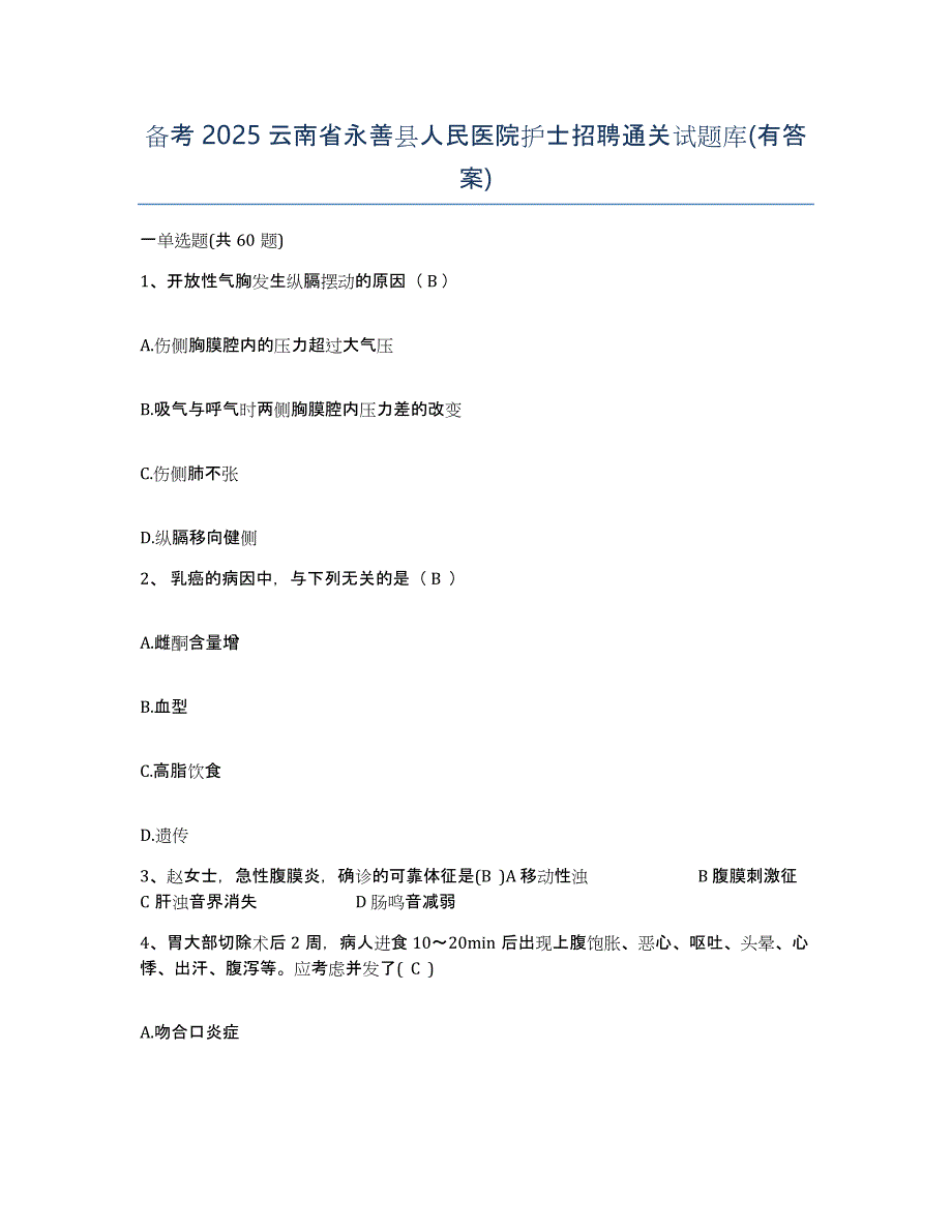 备考2025云南省永善县人民医院护士招聘通关试题库(有答案)_第1页