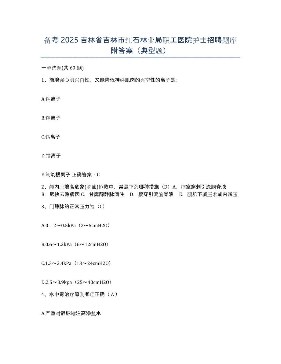 备考2025吉林省吉林市红石林业局职工医院护士招聘题库附答案（典型题）_第1页