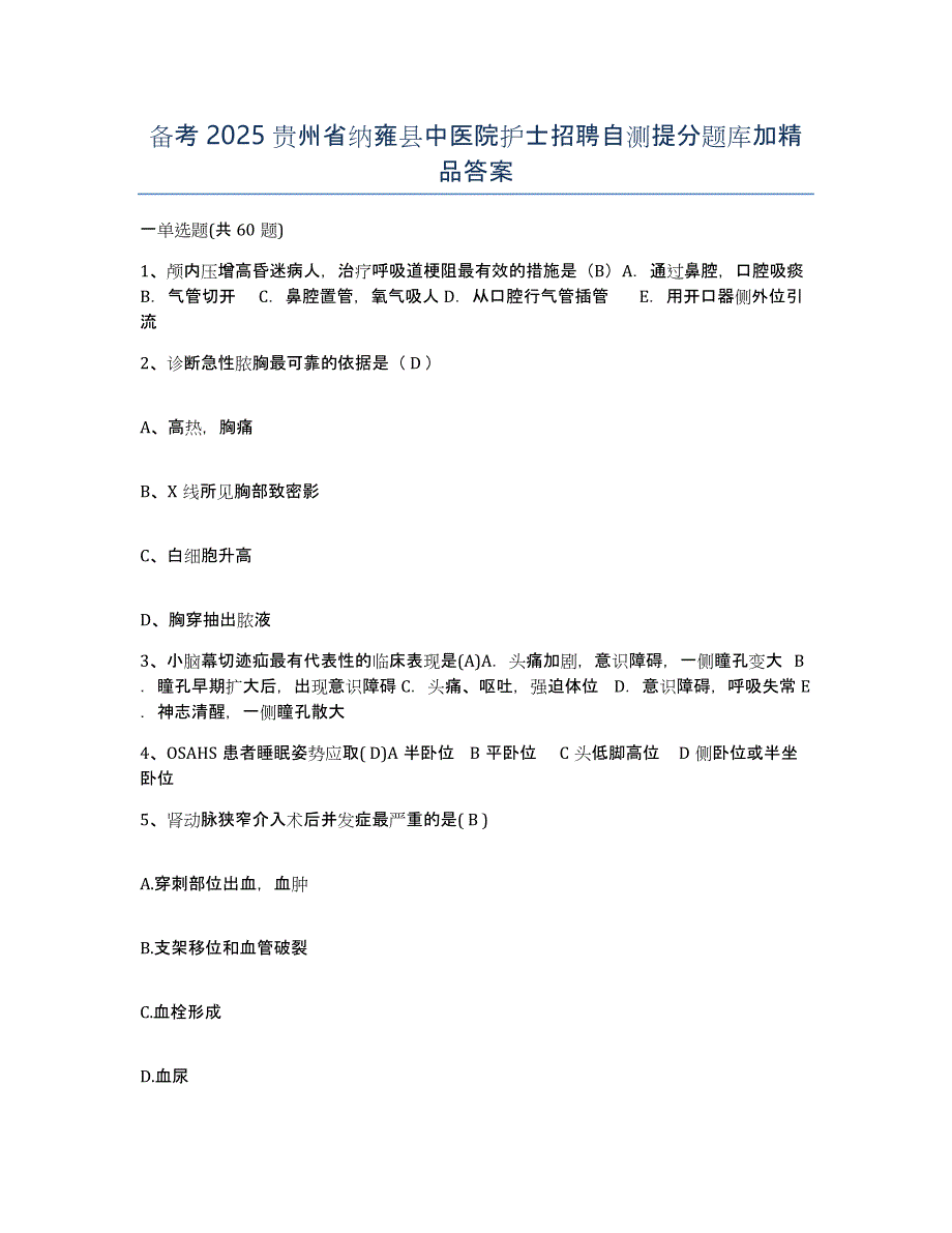 备考2025贵州省纳雍县中医院护士招聘自测提分题库加答案_第1页