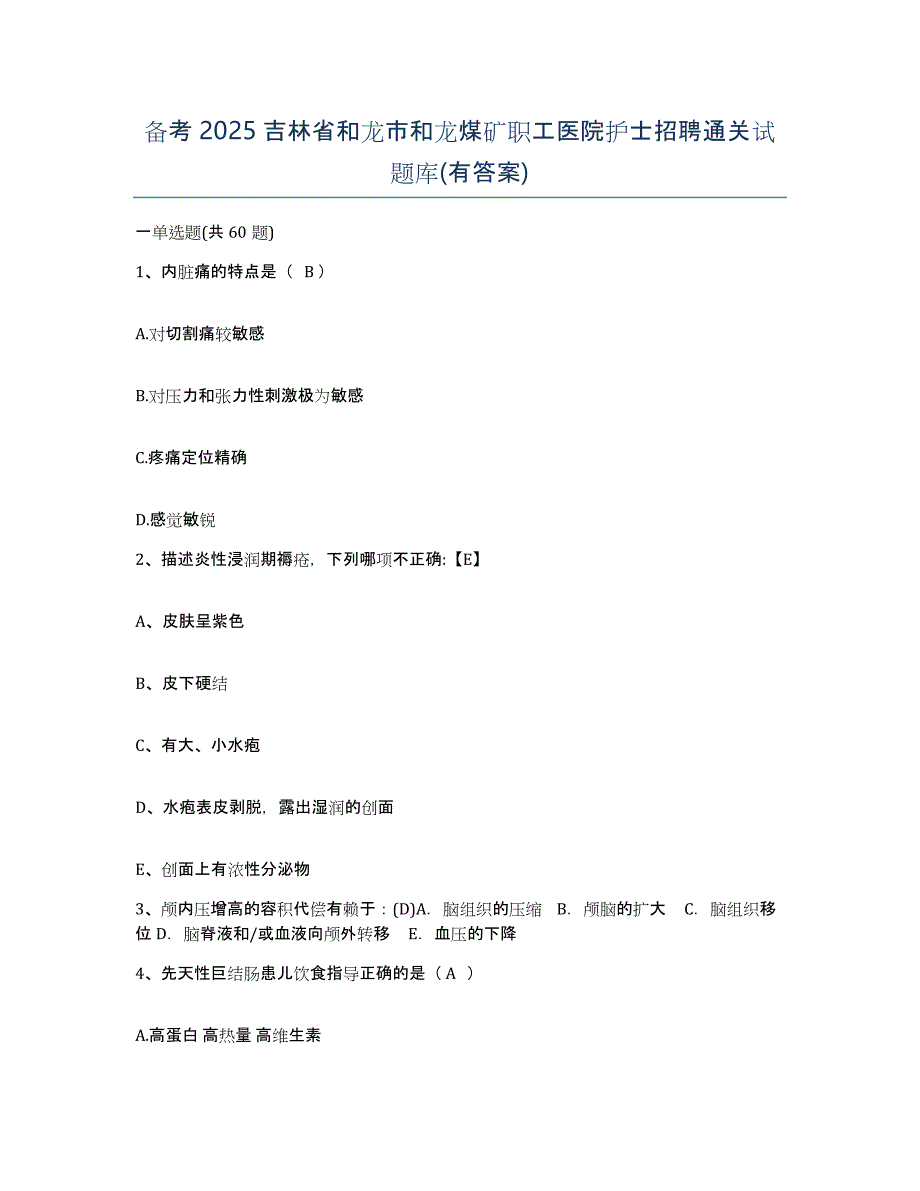 备考2025吉林省和龙市和龙煤矿职工医院护士招聘通关试题库(有答案)_第1页