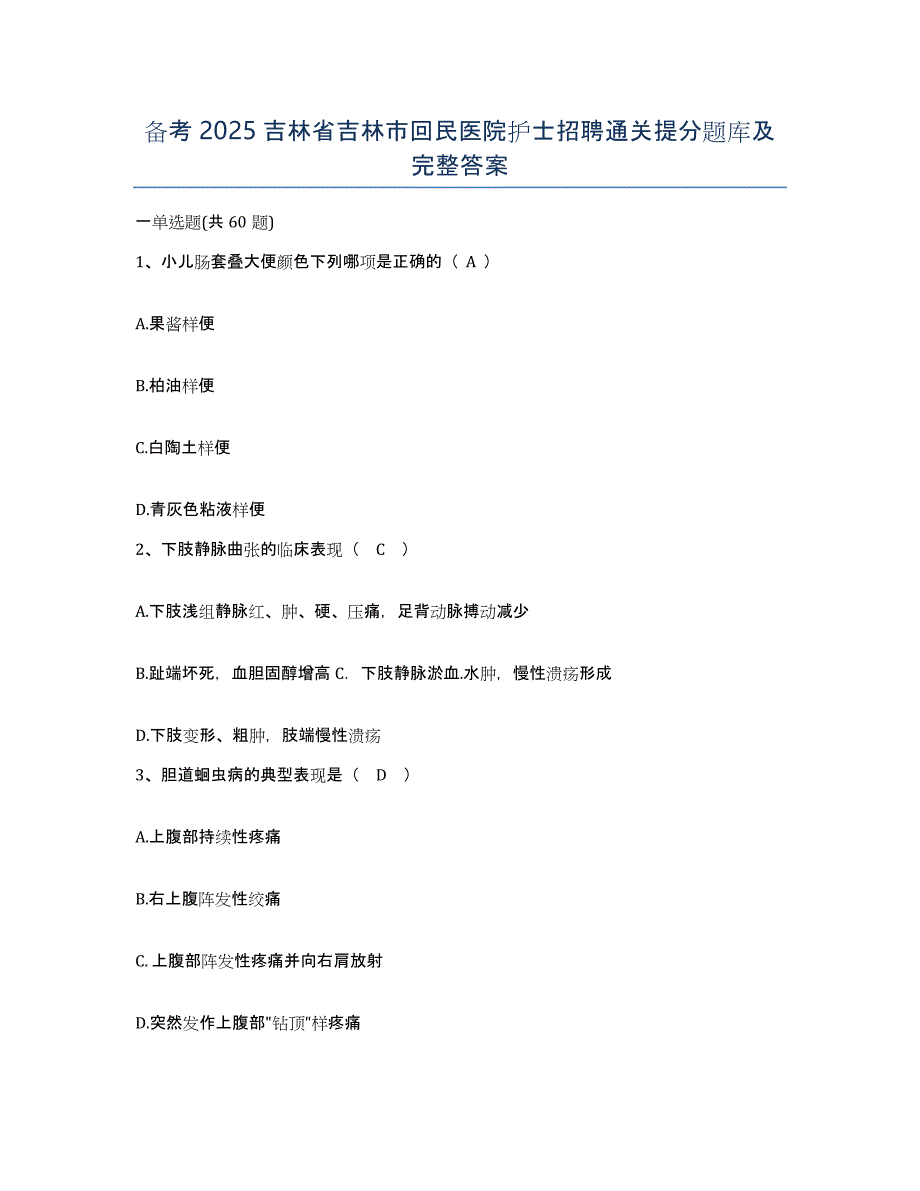 备考2025吉林省吉林市回民医院护士招聘通关提分题库及完整答案_第1页