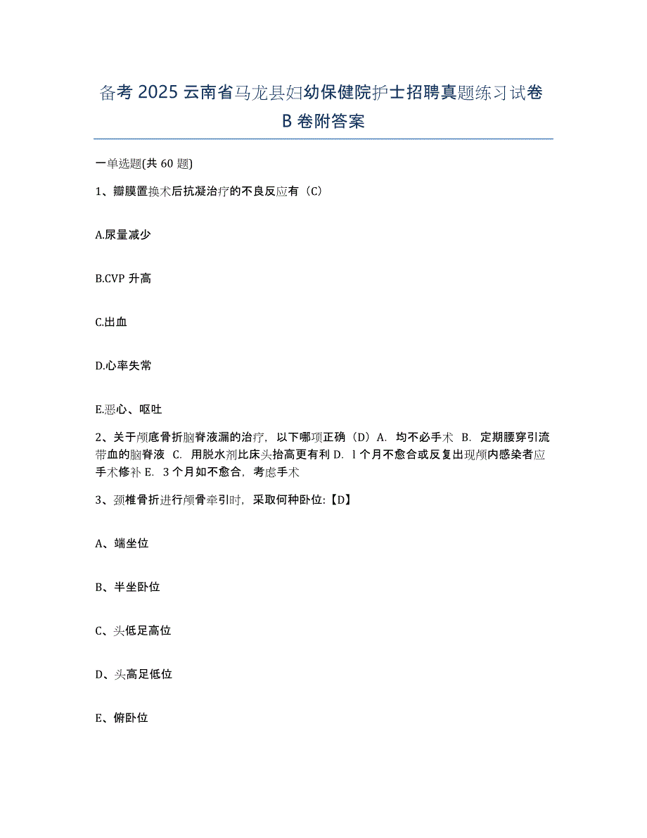 备考2025云南省马龙县妇幼保健院护士招聘真题练习试卷B卷附答案_第1页