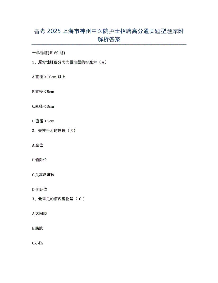 备考2025上海市神州中医院护士招聘高分通关题型题库附解析答案_第1页