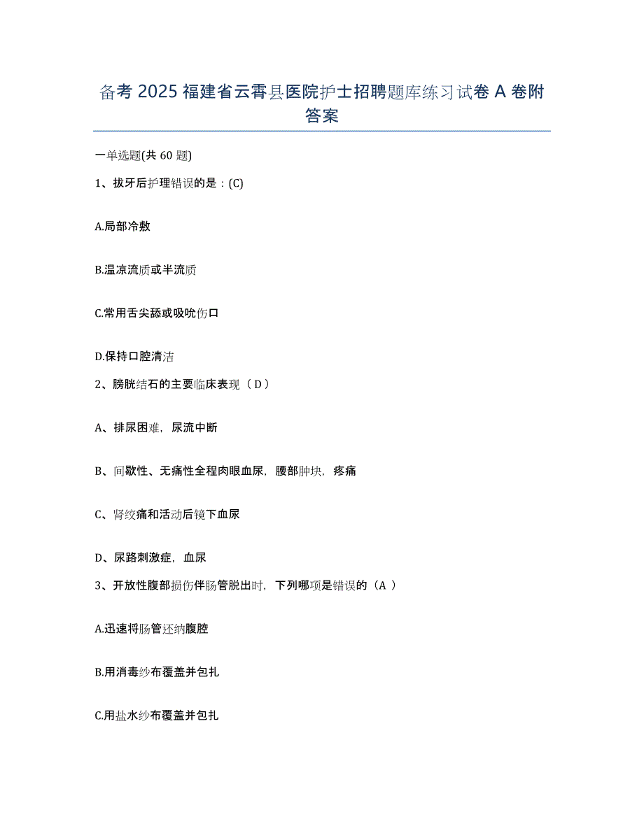 备考2025福建省云霄县医院护士招聘题库练习试卷A卷附答案_第1页