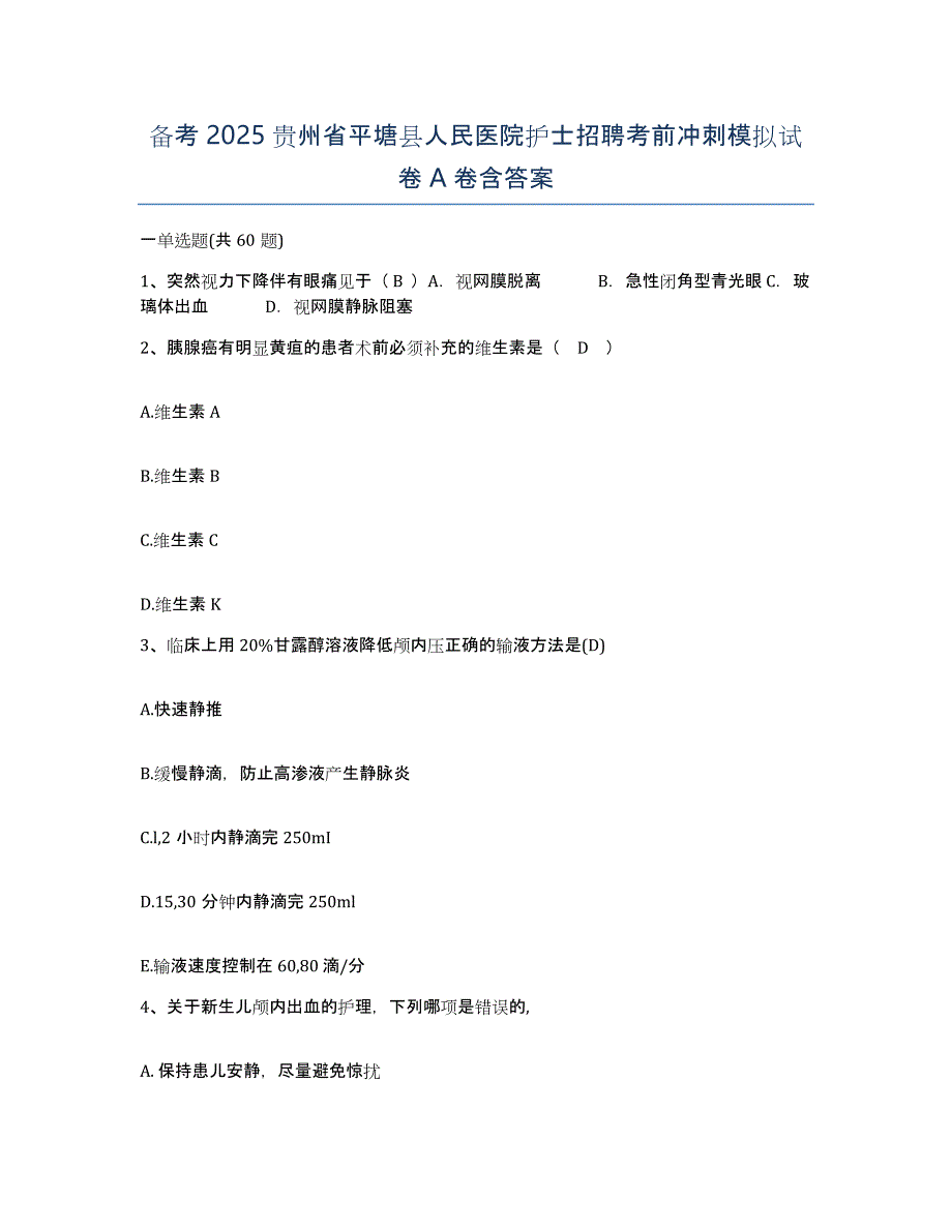 备考2025贵州省平塘县人民医院护士招聘考前冲刺模拟试卷A卷含答案_第1页