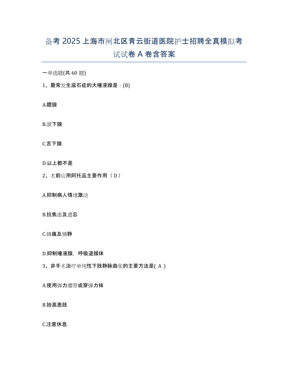 备考2025上海市闸北区青云街道医院护士招聘全真模拟考试试卷A卷含答案_第1页