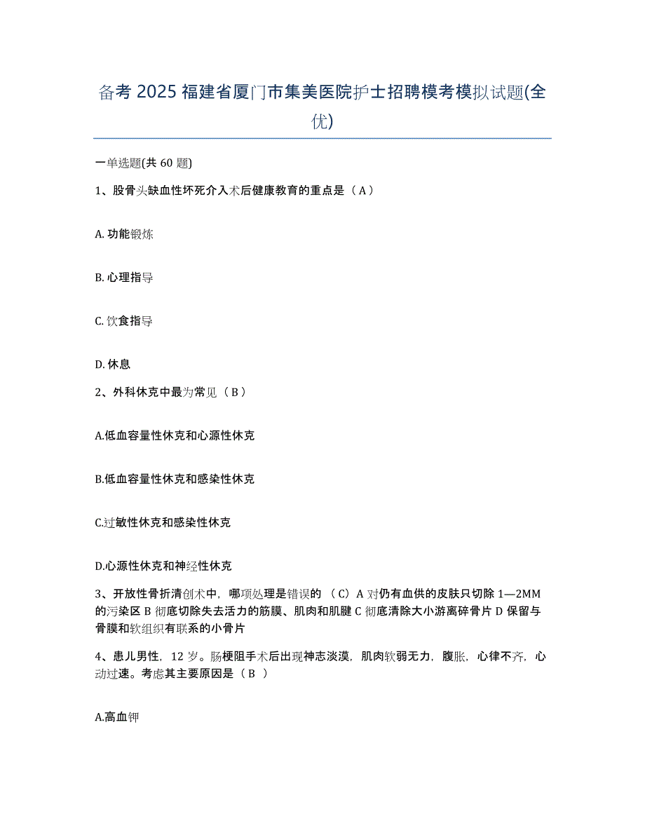 备考2025福建省厦门市集美医院护士招聘模考模拟试题(全优)_第1页