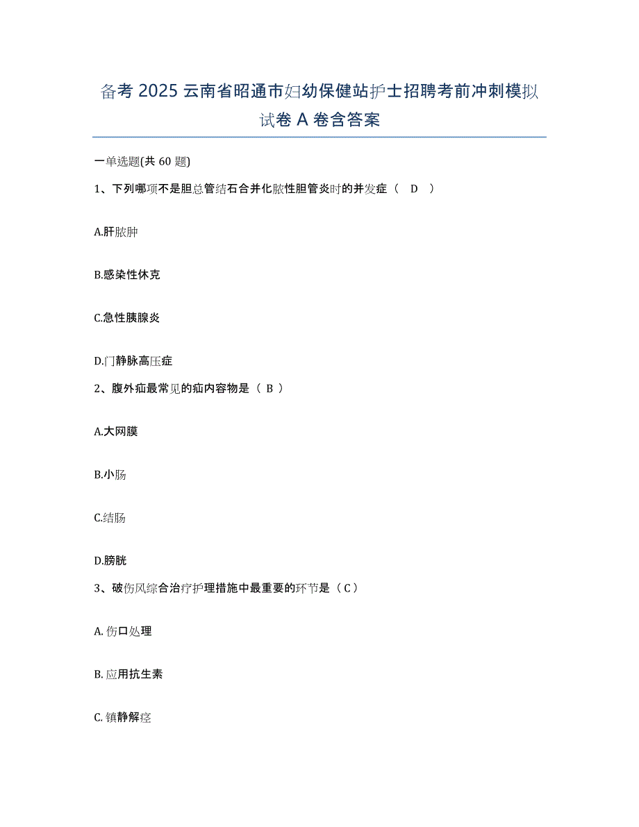 备考2025云南省昭通市妇幼保健站护士招聘考前冲刺模拟试卷A卷含答案_第1页