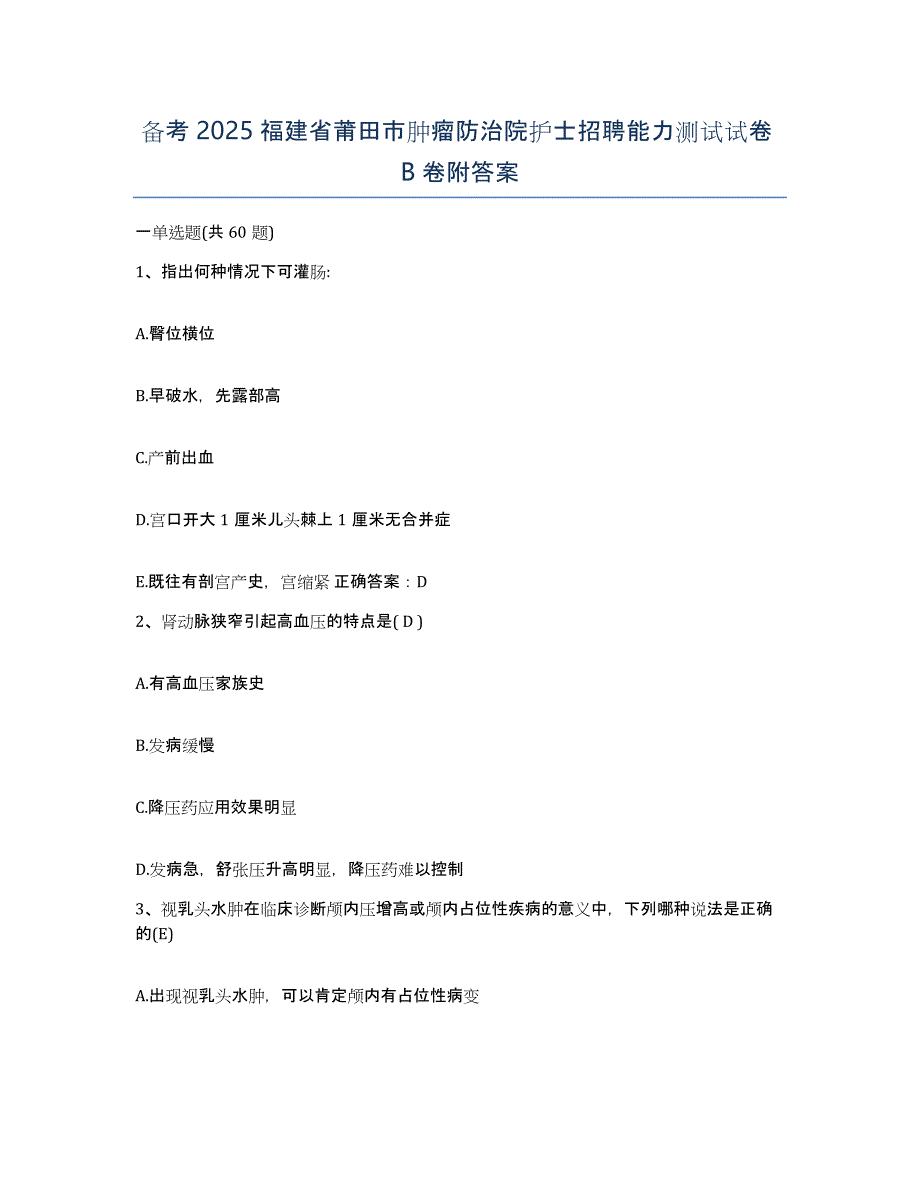 备考2025福建省莆田市肿瘤防治院护士招聘能力测试试卷B卷附答案_第1页