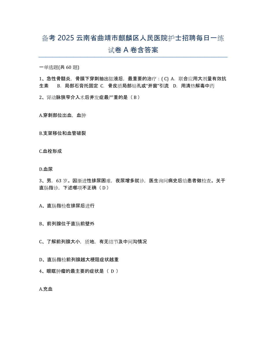 备考2025云南省曲靖市麒麟区人民医院护士招聘每日一练试卷A卷含答案_第1页