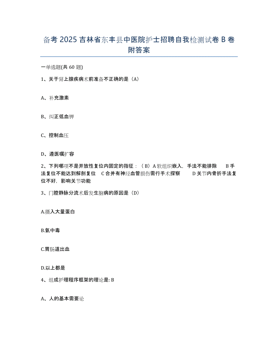 备考2025吉林省东丰县中医院护士招聘自我检测试卷B卷附答案_第1页