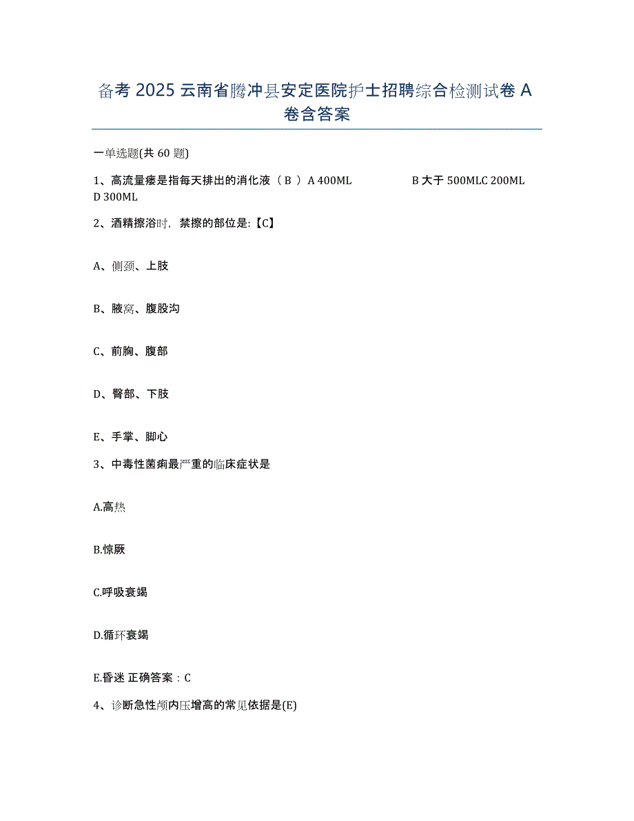 备考2025云南省腾冲县安定医院护士招聘综合检测试卷A卷含答案_第1页