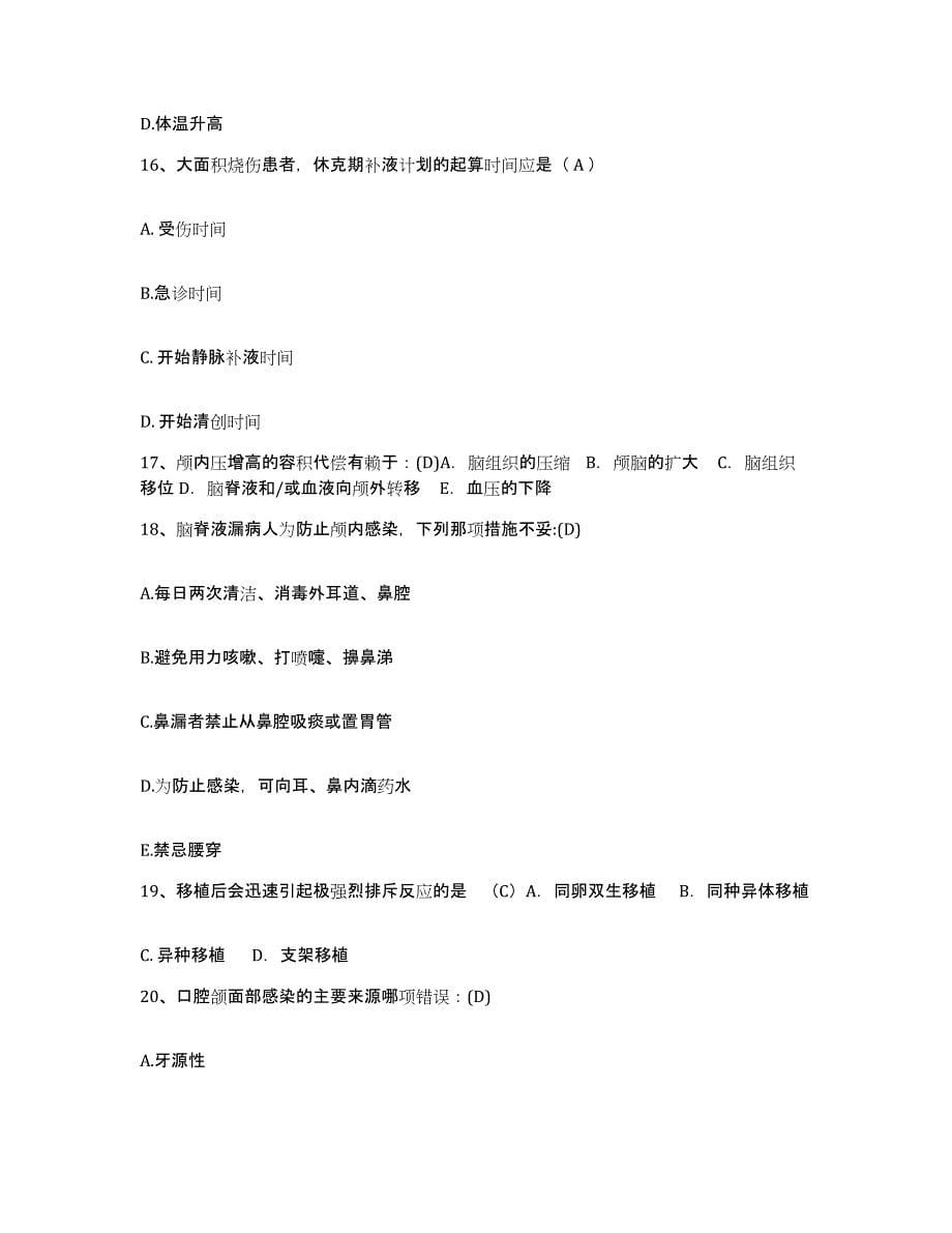 备考2025贵州省普安县中医院护士招聘能力检测试卷B卷附答案_第5页