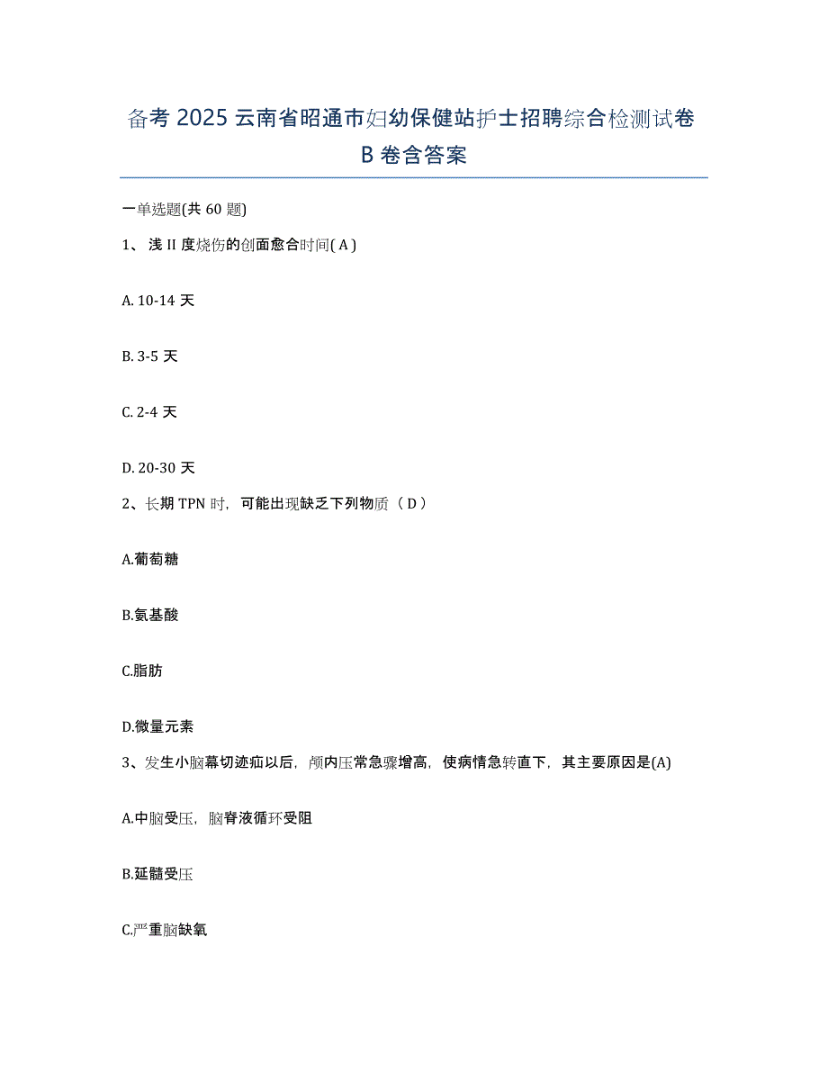 备考2025云南省昭通市妇幼保健站护士招聘综合检测试卷B卷含答案_第1页