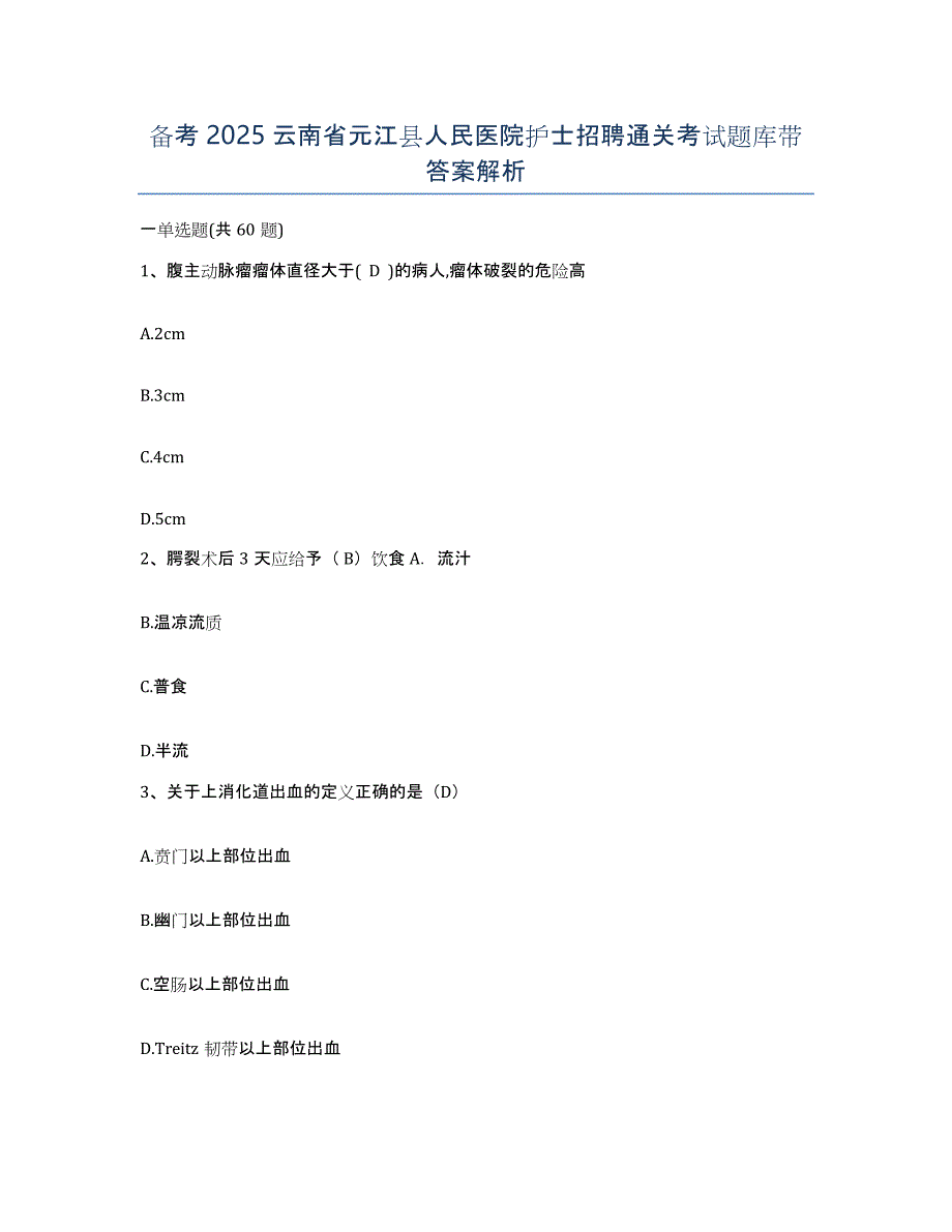 备考2025云南省元江县人民医院护士招聘通关考试题库带答案解析_第1页