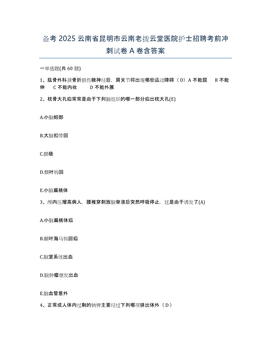 备考2025云南省昆明市云南老拨云堂医院护士招聘考前冲刺试卷A卷含答案_第1页