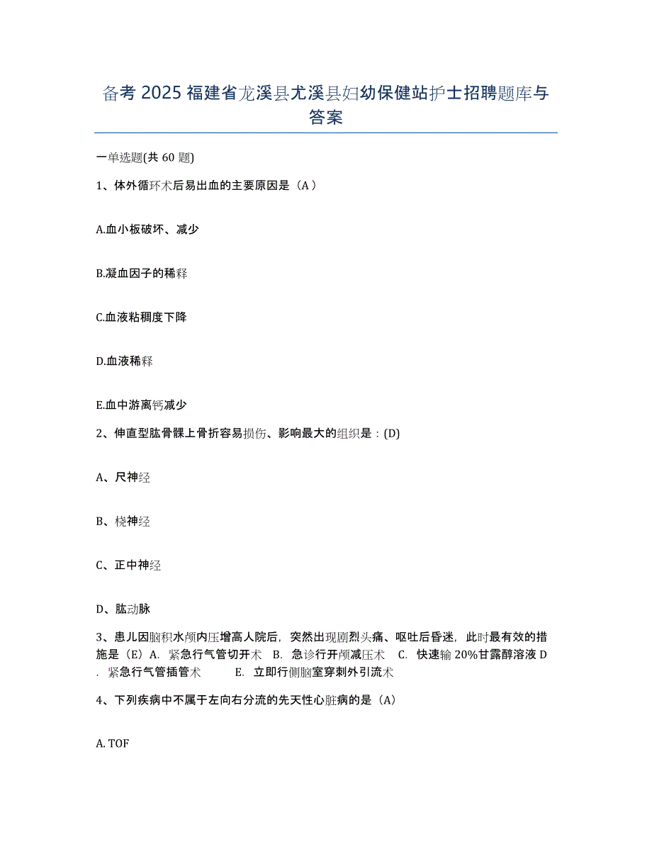 备考2025福建省龙溪县尤溪县妇幼保健站护士招聘题库与答案_第1页