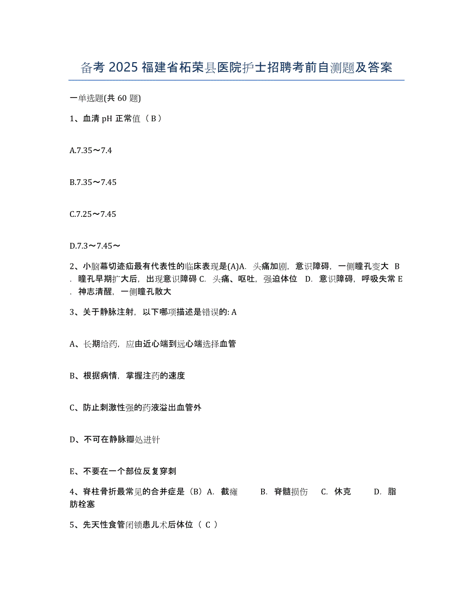 备考2025福建省柘荣县医院护士招聘考前自测题及答案_第1页