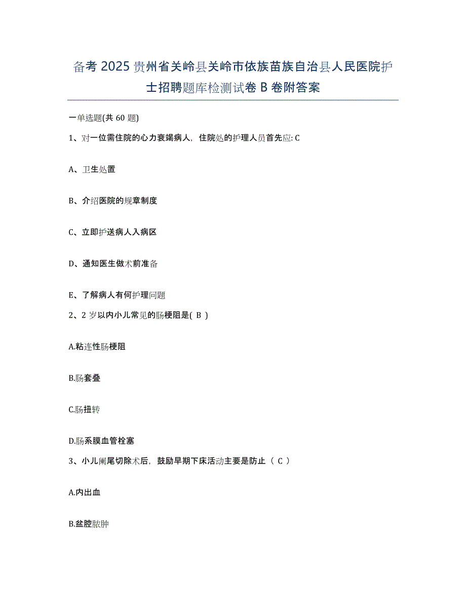 备考2025贵州省关岭县关岭市依族苗族自治县人民医院护士招聘题库检测试卷B卷附答案_第1页