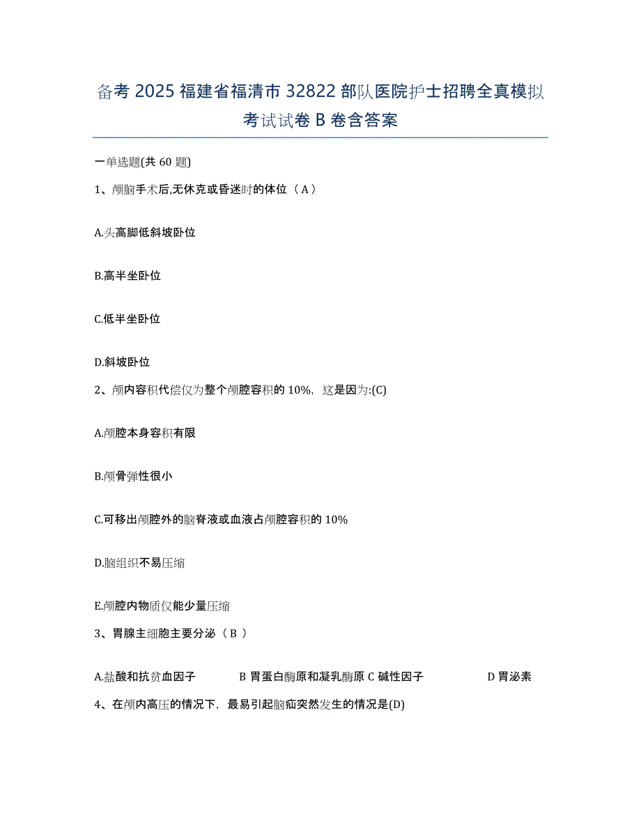 备考2025福建省福清市32822部队医院护士招聘全真模拟考试试卷B卷含答案_第1页