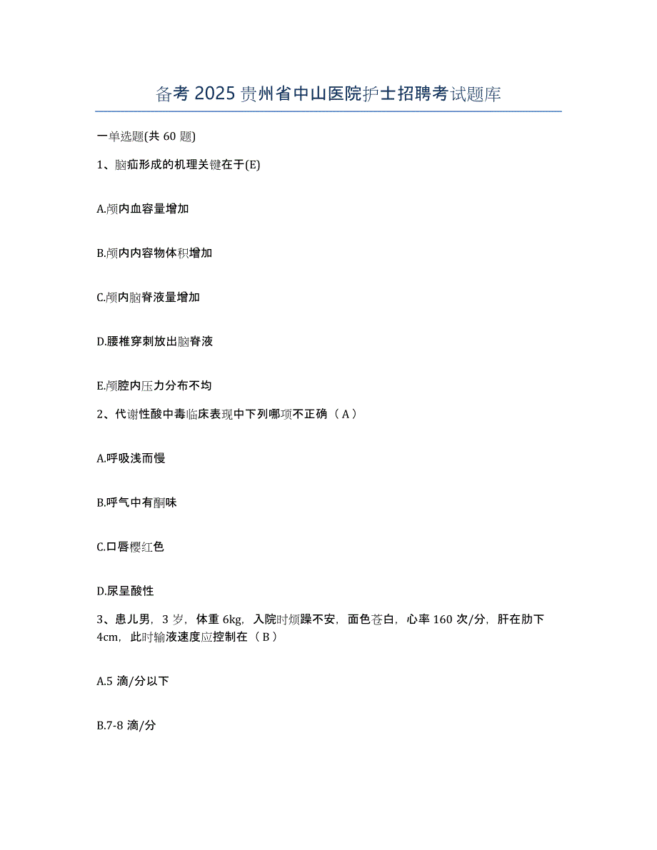 备考2025贵州省中山医院护士招聘考试题库_第1页