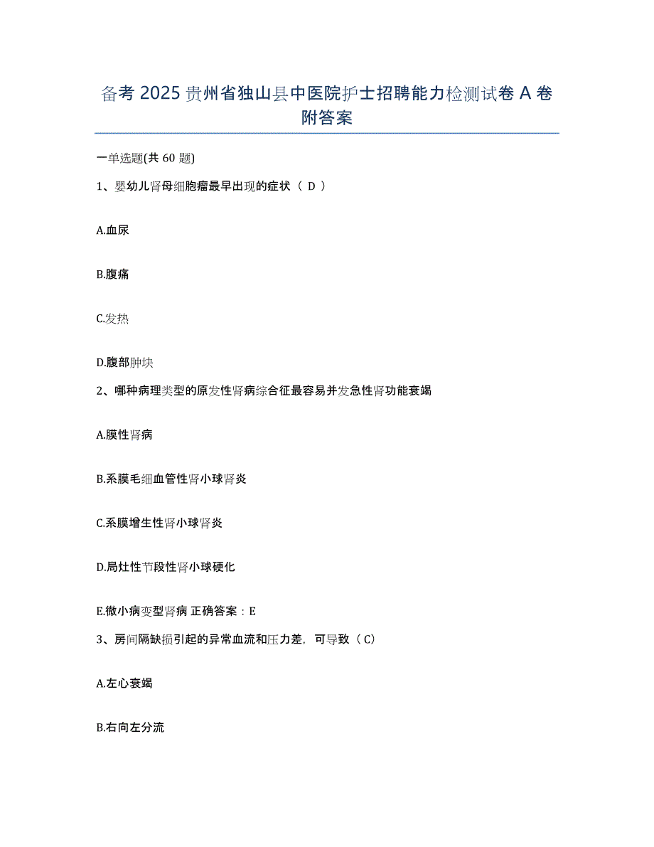 备考2025贵州省独山县中医院护士招聘能力检测试卷A卷附答案_第1页