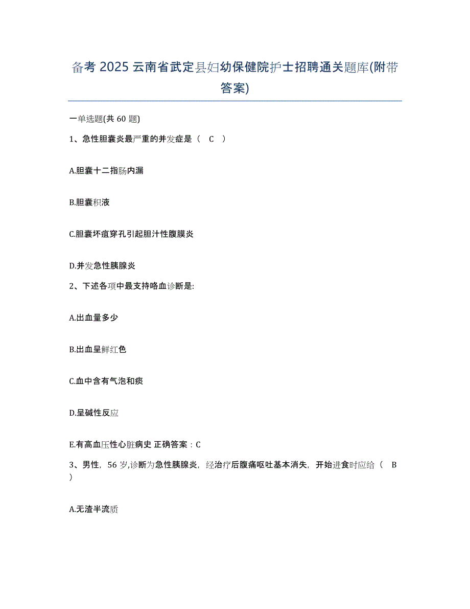 备考2025云南省武定县妇幼保健院护士招聘通关题库(附带答案)_第1页