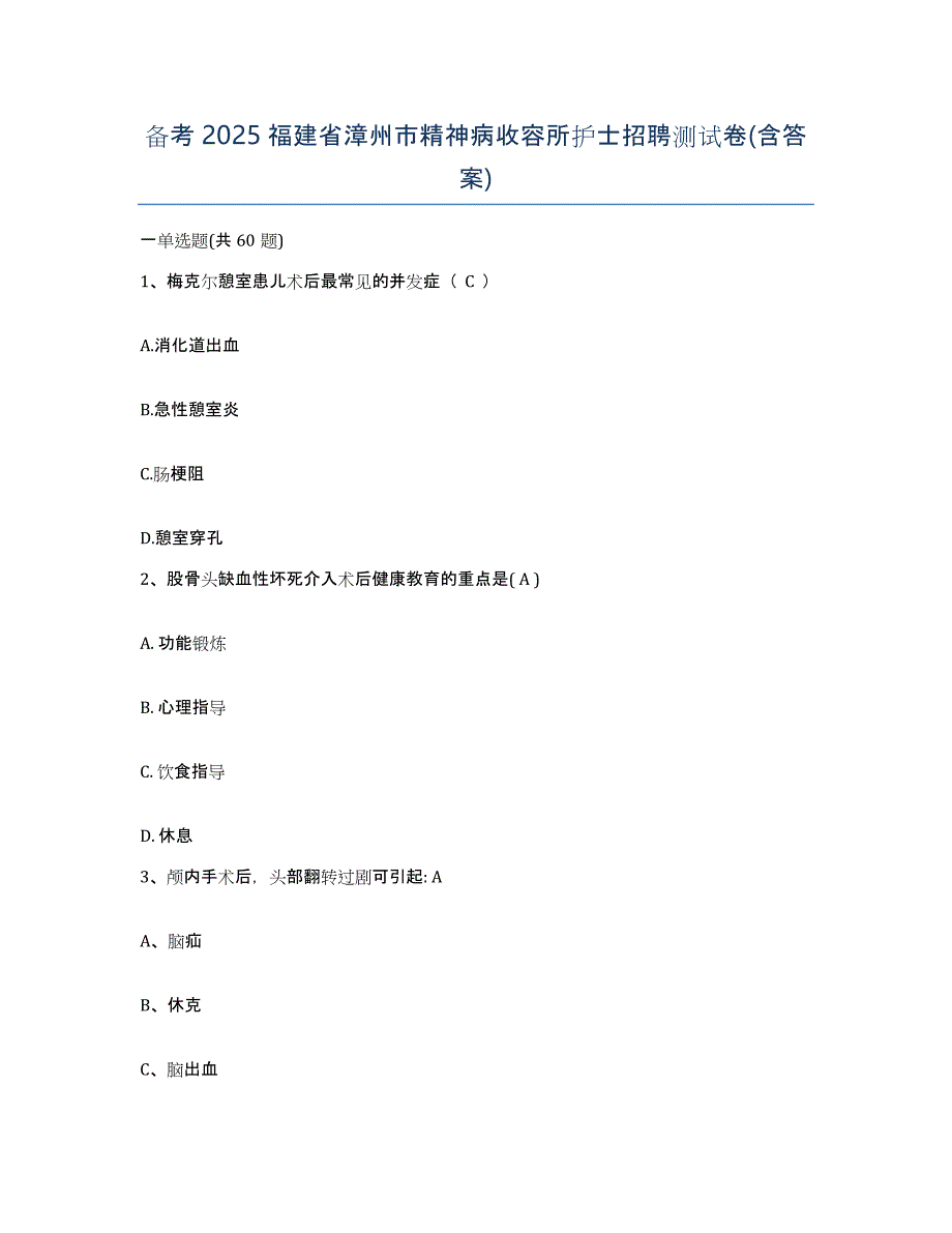 备考2025福建省漳州市精神病收容所护士招聘测试卷(含答案)_第1页