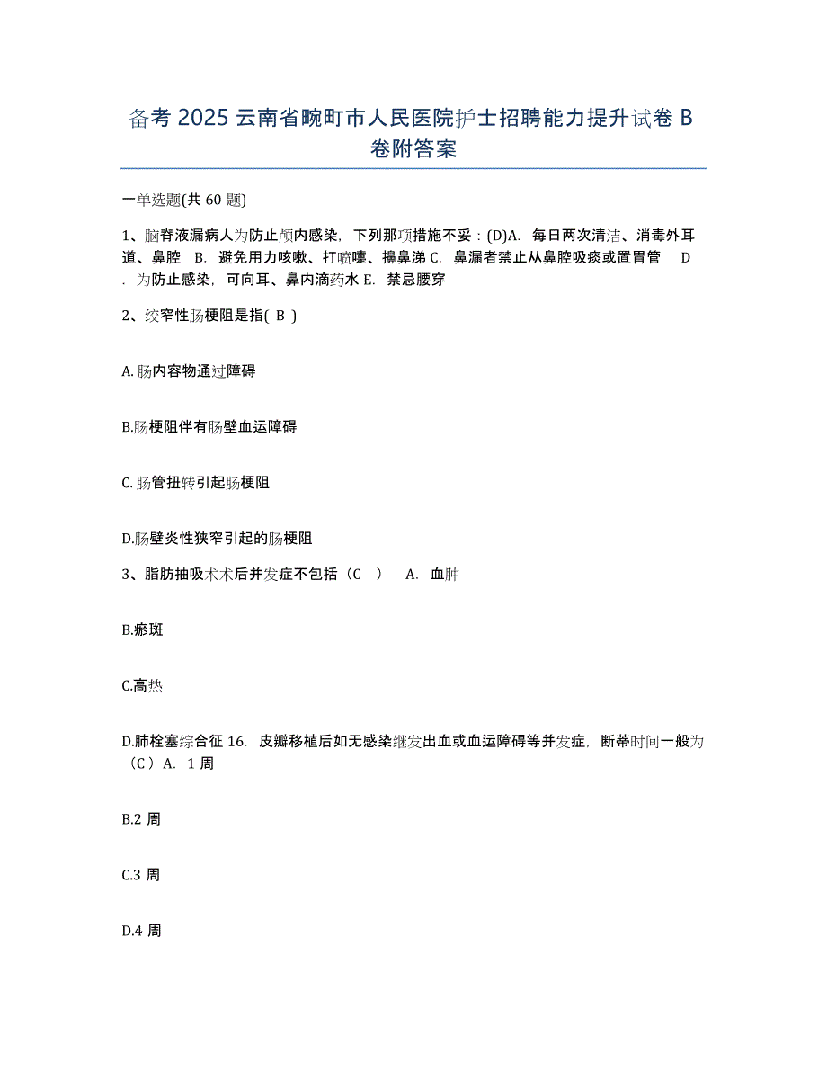 备考2025云南省畹町市人民医院护士招聘能力提升试卷B卷附答案_第1页