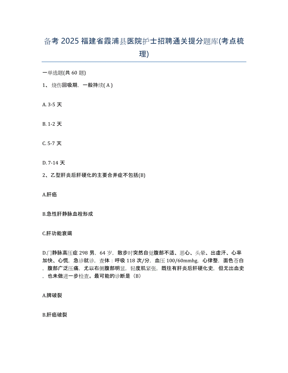 备考2025福建省霞浦县医院护士招聘通关提分题库(考点梳理)_第1页