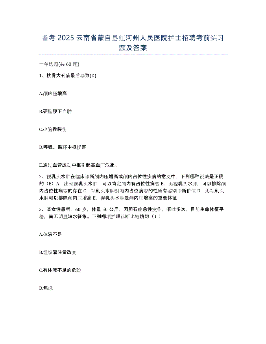 备考2025云南省蒙自县红河州人民医院护士招聘考前练习题及答案_第1页