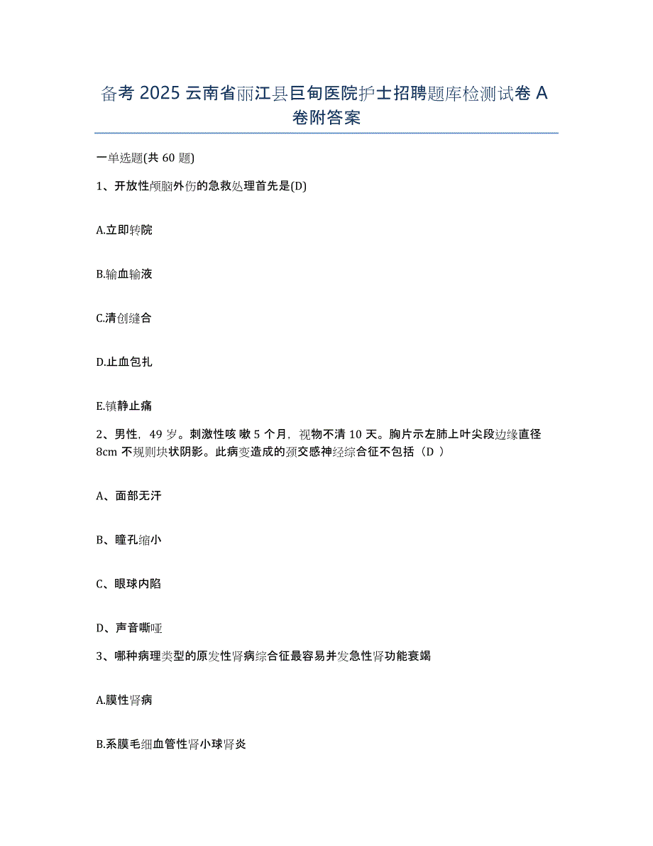 备考2025云南省丽江县巨甸医院护士招聘题库检测试卷A卷附答案_第1页