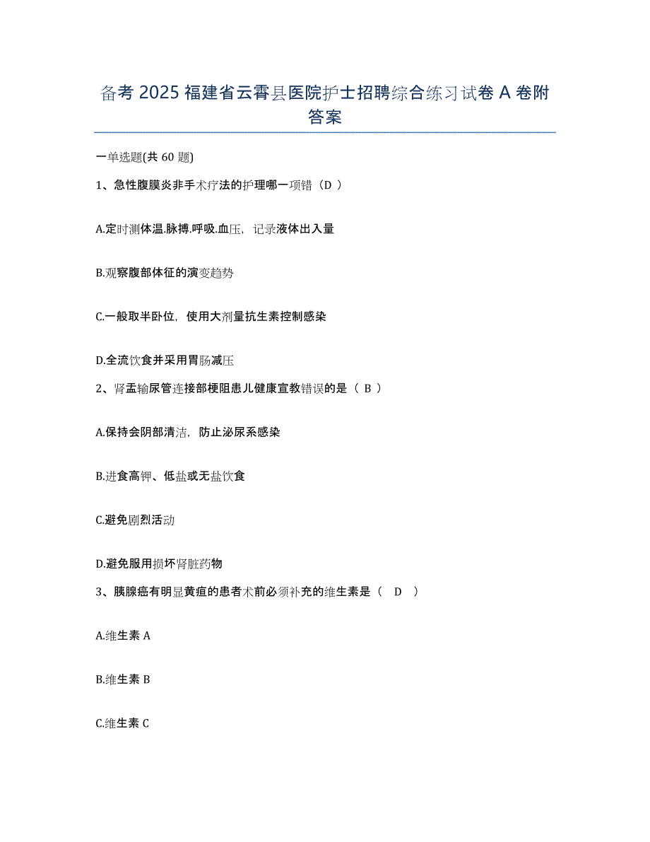 备考2025福建省云霄县医院护士招聘综合练习试卷A卷附答案_第1页