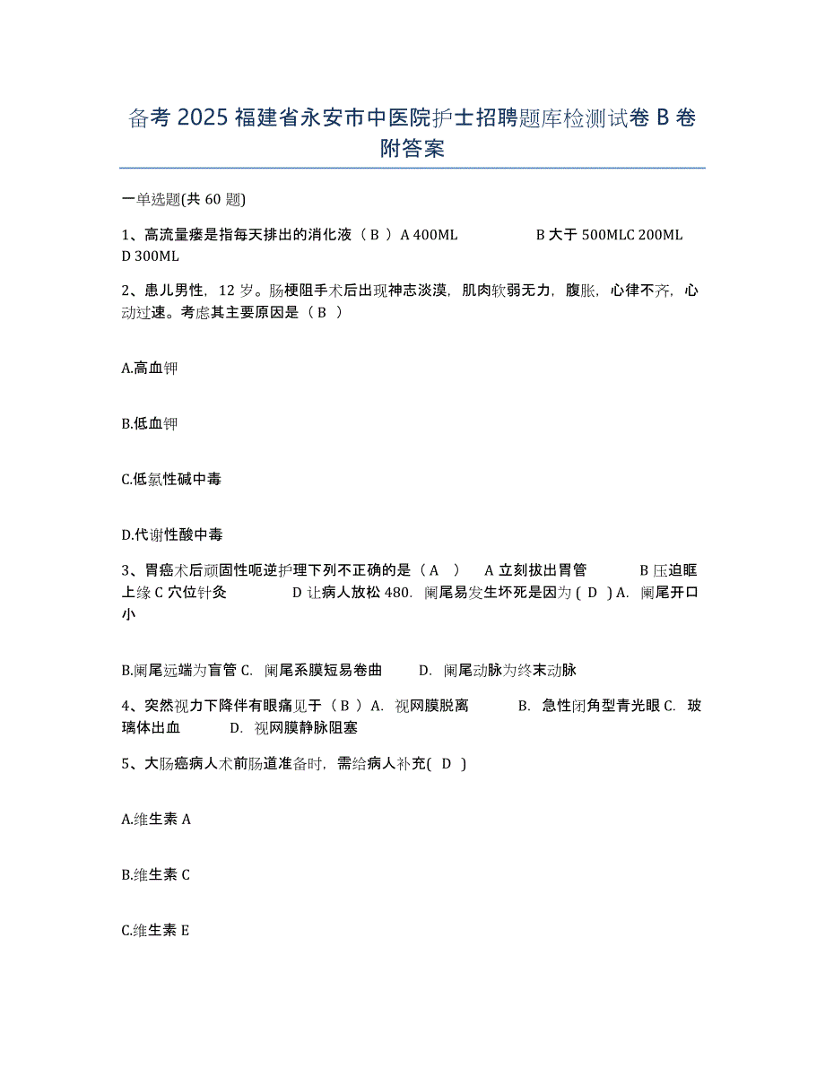 备考2025福建省永安市中医院护士招聘题库检测试卷B卷附答案_第1页