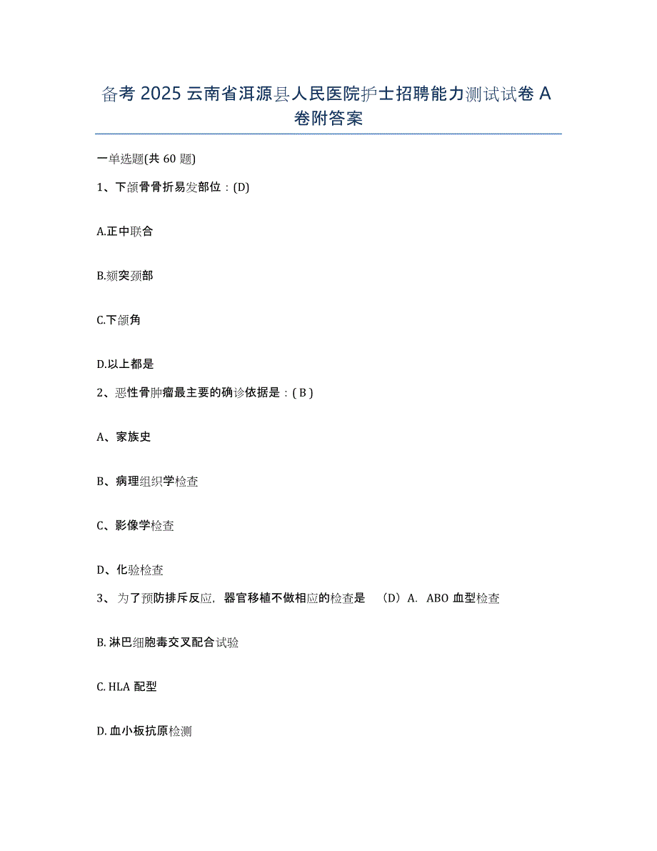 备考2025云南省洱源县人民医院护士招聘能力测试试卷A卷附答案_第1页