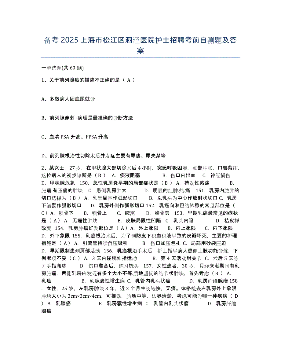 备考2025上海市松江区泗泾医院护士招聘考前自测题及答案_第1页