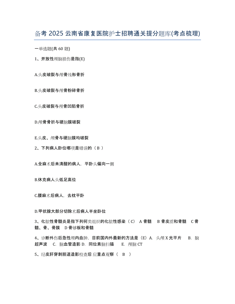 备考2025云南省康复医院护士招聘通关提分题库(考点梳理)_第1页