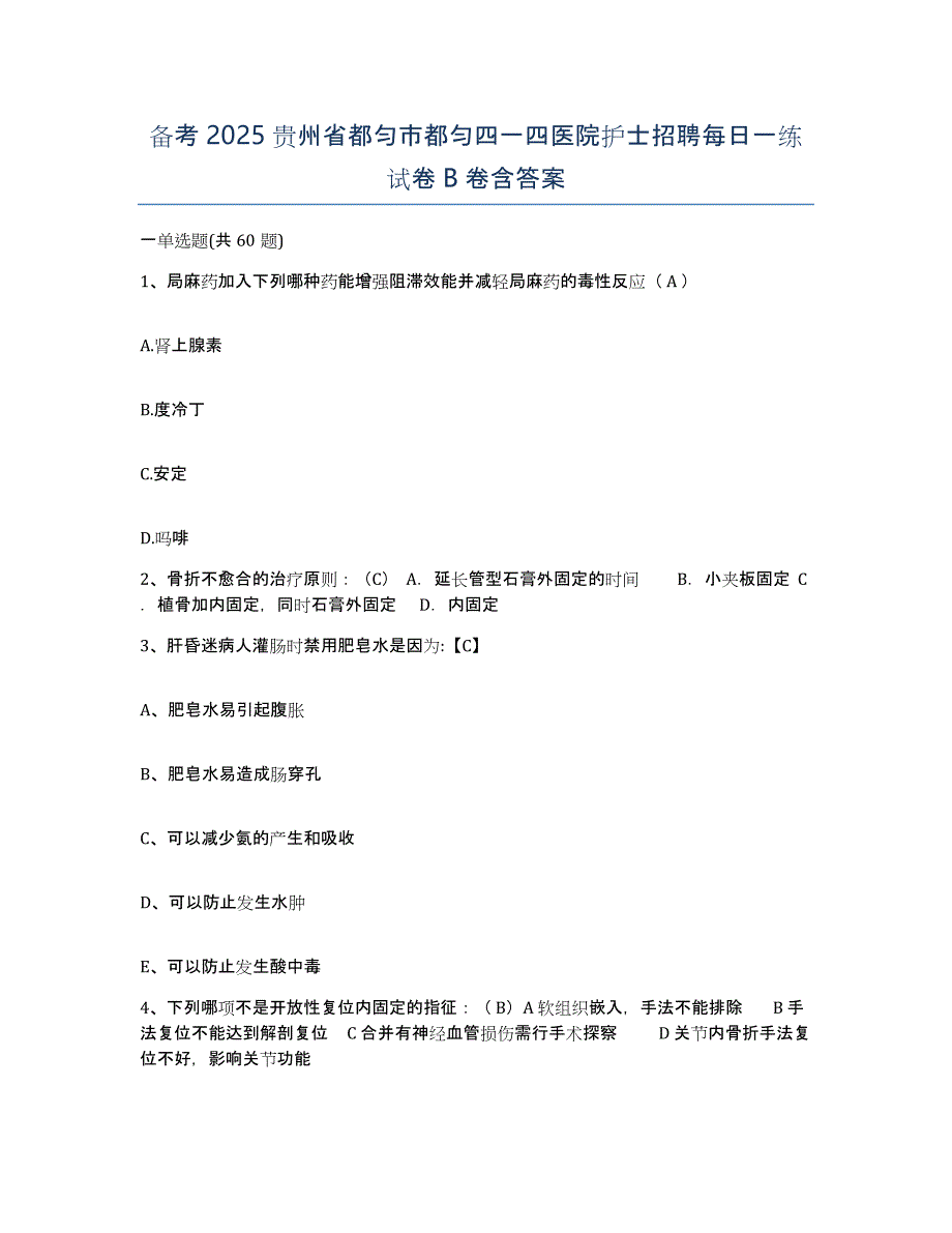 备考2025贵州省都匀市都匀四一四医院护士招聘每日一练试卷B卷含答案_第1页