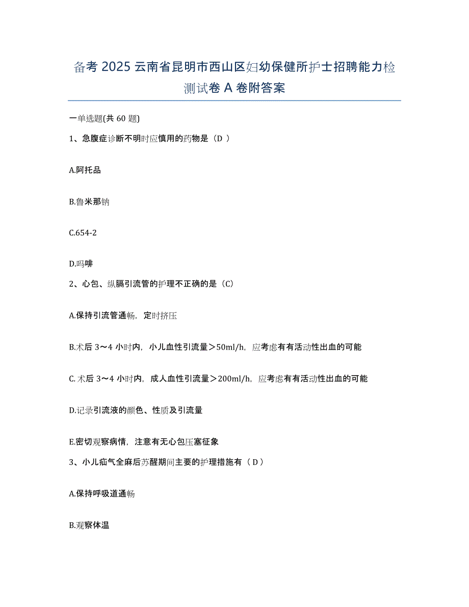 备考2025云南省昆明市西山区妇幼保健所护士招聘能力检测试卷A卷附答案_第1页