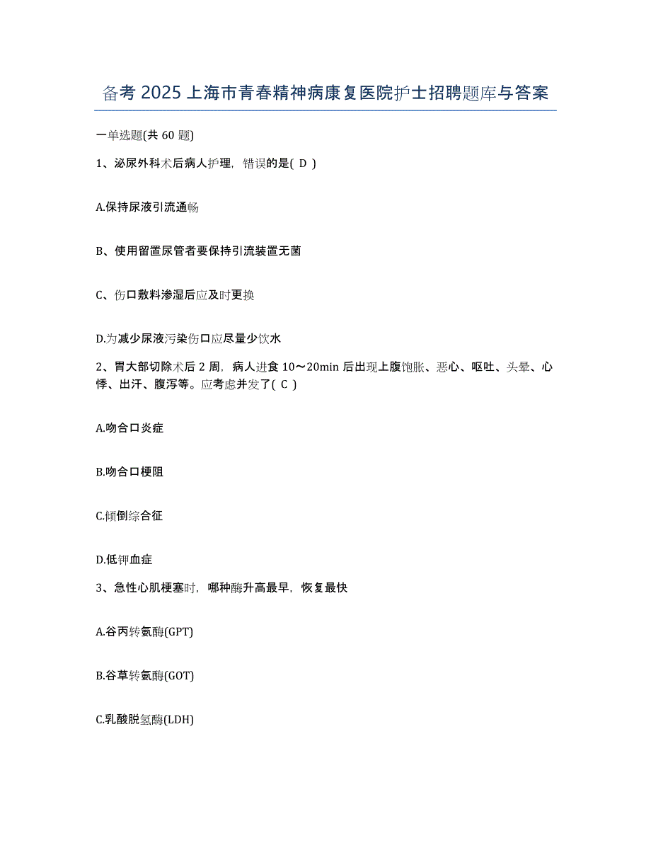 备考2025上海市青春精神病康复医院护士招聘题库与答案_第1页