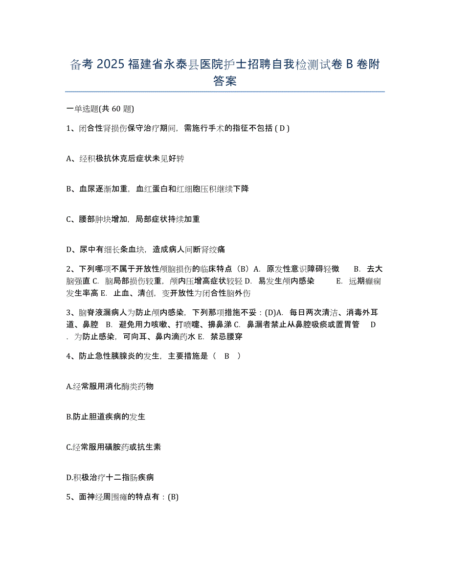 备考2025福建省永泰县医院护士招聘自我检测试卷B卷附答案_第1页