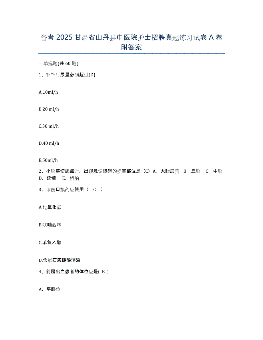 备考2025甘肃省山丹县中医院护士招聘真题练习试卷A卷附答案_第1页