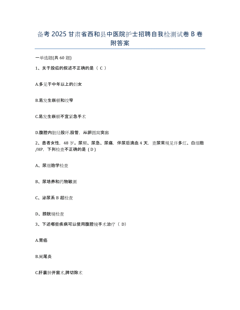 备考2025甘肃省西和县中医院护士招聘自我检测试卷B卷附答案_第1页