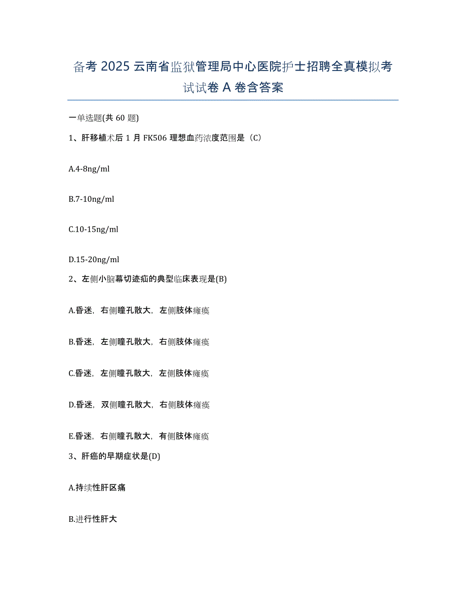 备考2025云南省监狱管理局中心医院护士招聘全真模拟考试试卷A卷含答案_第1页